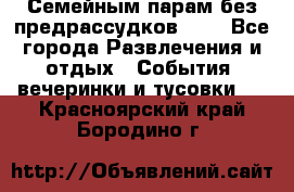 Семейным парам без предрассудков!!!! - Все города Развлечения и отдых » События, вечеринки и тусовки   . Красноярский край,Бородино г.